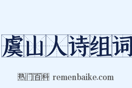 虞山人诗组词是什么意思的图片